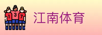 江南体育 logo